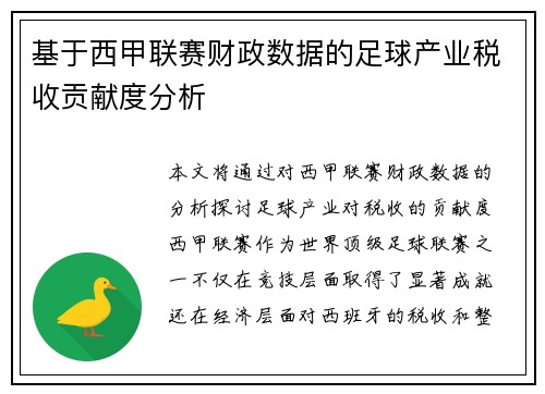 基于西甲联赛财政数据的足球产业税收贡献度分析