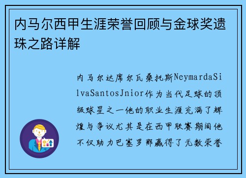 内马尔西甲生涯荣誉回顾与金球奖遗珠之路详解
