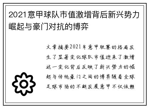 2021意甲球队市值激增背后新兴势力崛起与豪门对抗的博弈