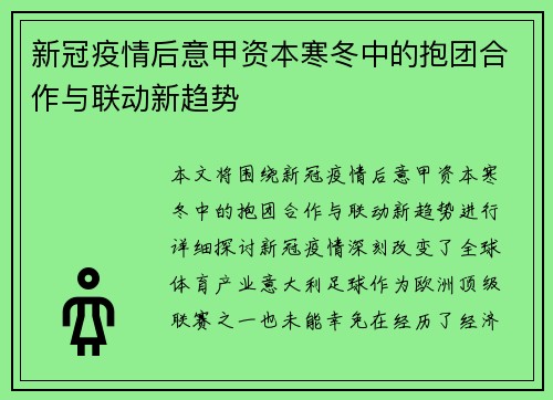 新冠疫情后意甲资本寒冬中的抱团合作与联动新趋势