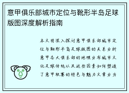 意甲俱乐部城市定位与靴形半岛足球版图深度解析指南