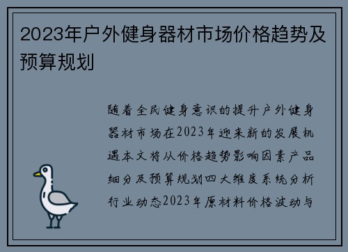 2023年户外健身器材市场价格趋势及预算规划