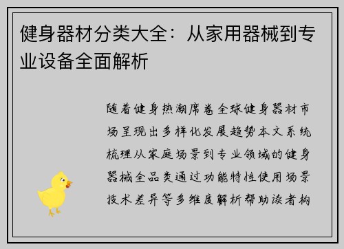 健身器材分类大全：从家用器械到专业设备全面解析