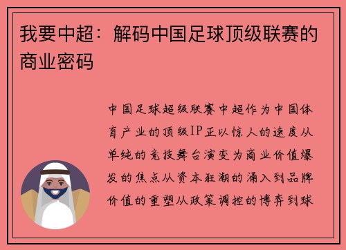 我要中超：解码中国足球顶级联赛的商业密码