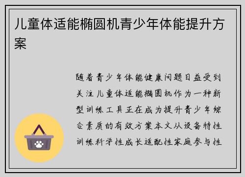 儿童体适能椭圆机青少年体能提升方案