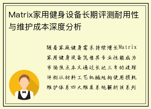 Matrix家用健身设备长期评测耐用性与维护成本深度分析