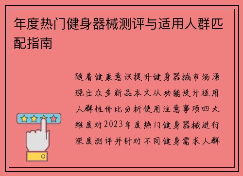 年度热门健身器械测评与适用人群匹配指南