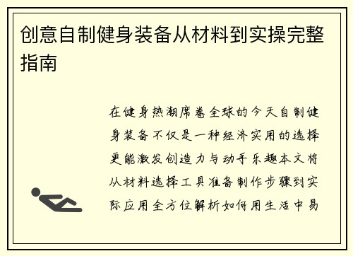 创意自制健身装备从材料到实操完整指南