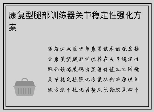 康复型腿部训练器关节稳定性强化方案