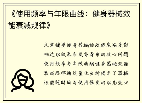 《使用频率与年限曲线：健身器械效能衰减规律》