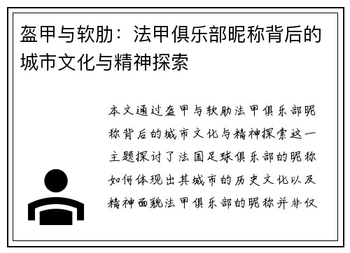 盔甲与软肋：法甲俱乐部昵称背后的城市文化与精神探索