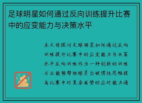 足球明星如何通过反向训练提升比赛中的应变能力与决策水平
