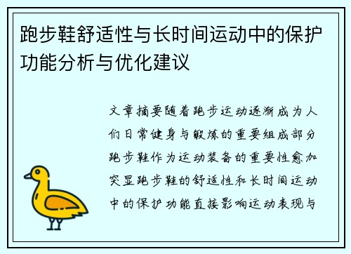 跑步鞋舒适性与长时间运动中的保护功能分析与优化建议