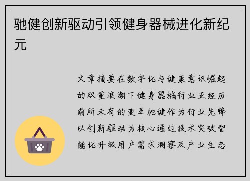 驰健创新驱动引领健身器械进化新纪元
