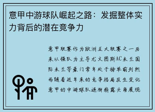 意甲中游球队崛起之路：发掘整体实力背后的潜在竞争力