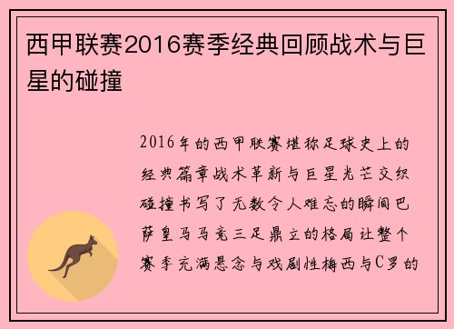 西甲联赛2016赛季经典回顾战术与巨星的碰撞