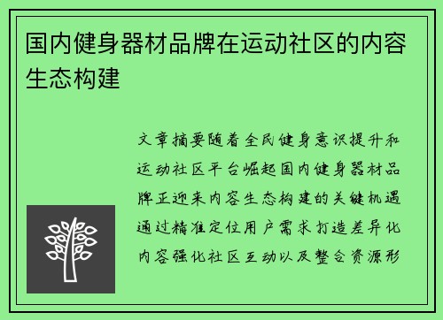 国内健身器材品牌在运动社区的内容生态构建