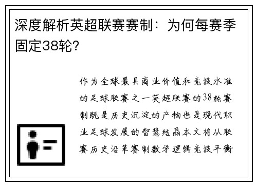 深度解析英超联赛赛制：为何每赛季固定38轮？