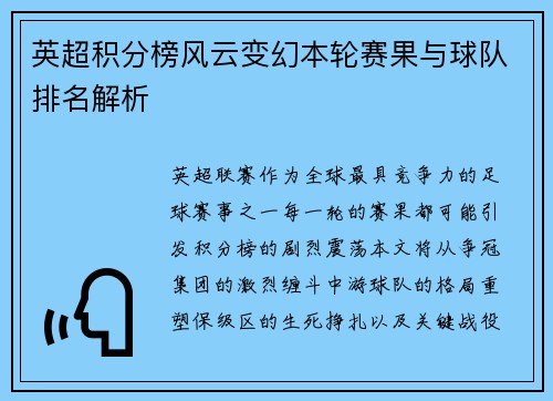 英超积分榜风云变幻本轮赛果与球队排名解析