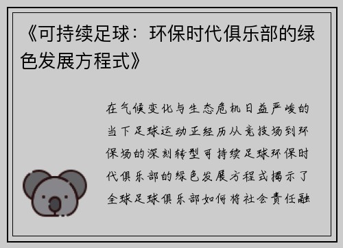 《可持续足球：环保时代俱乐部的绿色发展方程式》