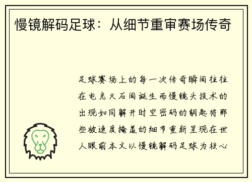 慢镜解码足球：从细节重审赛场传奇