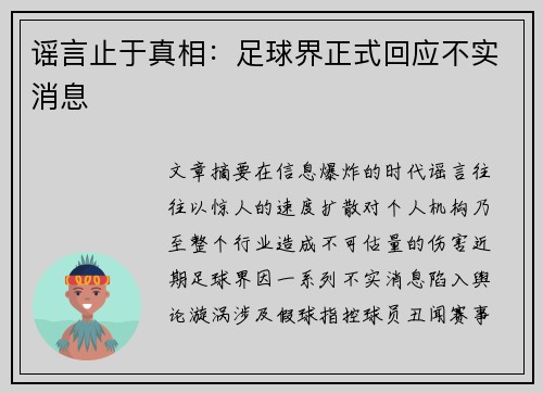 谣言止于真相：足球界正式回应不实消息