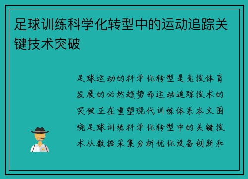 足球训练科学化转型中的运动追踪关键技术突破