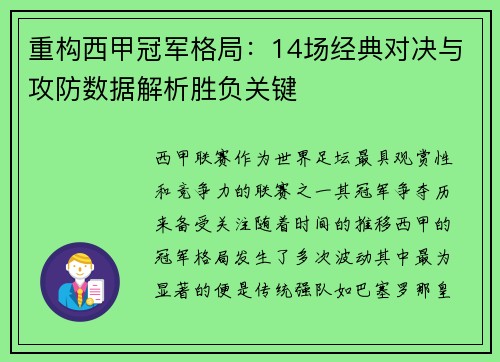 重构西甲冠军格局：14场经典对决与攻防数据解析胜负关键