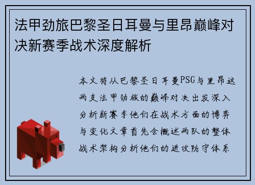 法甲劲旅巴黎圣日耳曼与里昂巅峰对决新赛季战术深度解析