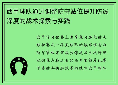 西甲球队通过调整防守站位提升防线深度的战术探索与实践