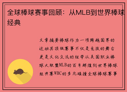 全球棒球赛事回顾：从MLB到世界棒球经典