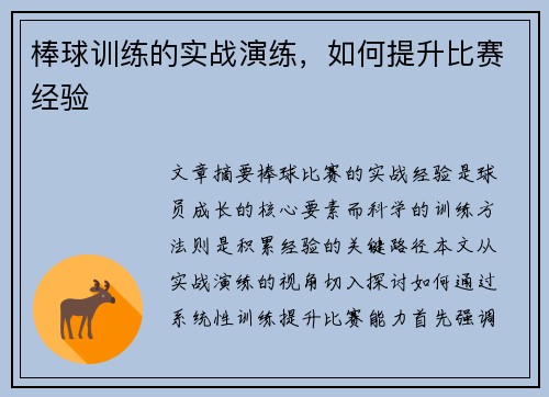 棒球训练的实战演练，如何提升比赛经验