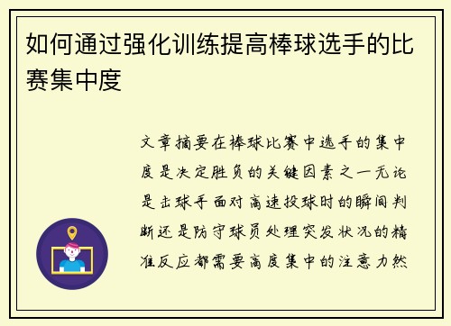 如何通过强化训练提高棒球选手的比赛集中度