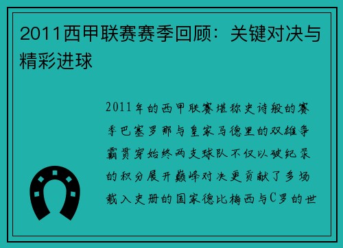 2011西甲联赛赛季回顾：关键对决与精彩进球