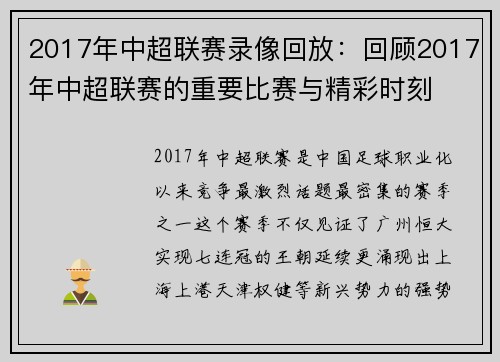 2017年中超联赛录像回放：回顾2017年中超联赛的重要比赛与精彩时刻