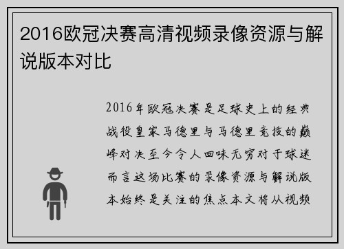 2016欧冠决赛高清视频录像资源与解说版本对比