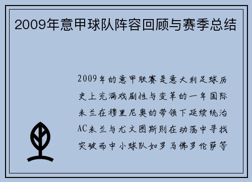 2009年意甲球队阵容回顾与赛季总结