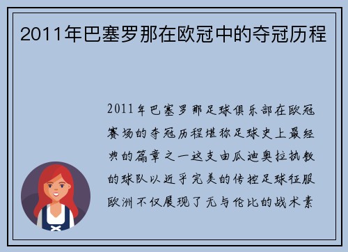 2011年巴塞罗那在欧冠中的夺冠历程