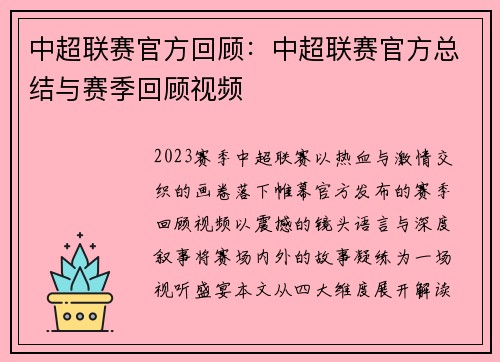 中超联赛官方回顾：中超联赛官方总结与赛季回顾视频