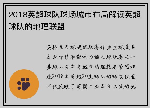 2018英超球队球场城市布局解读英超球队的地理联盟