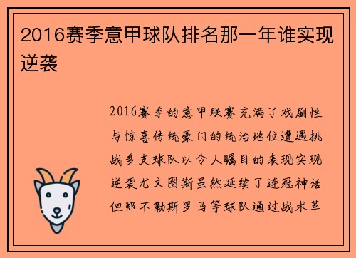 2016赛季意甲球队排名那一年谁实现逆袭