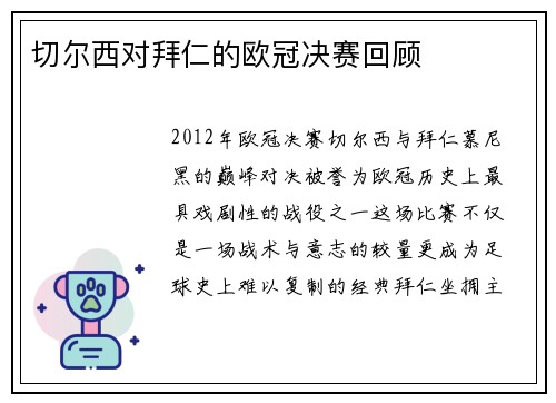 切尔西对拜仁的欧冠决赛回顾