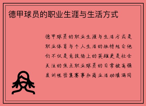 德甲球员的职业生涯与生活方式