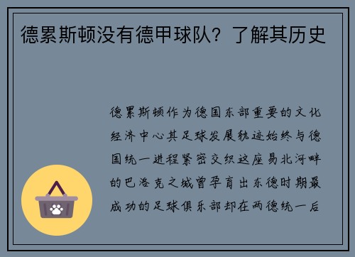 德累斯顿没有德甲球队？了解其历史