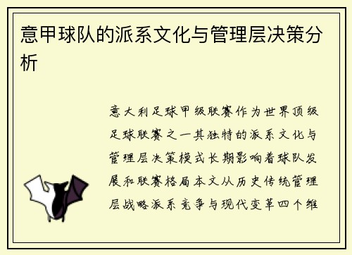 意甲球队的派系文化与管理层决策分析