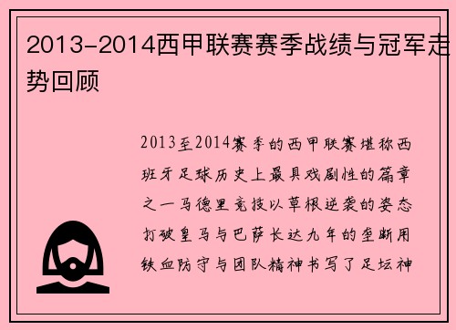 2013-2014西甲联赛赛季战绩与冠军走势回顾
