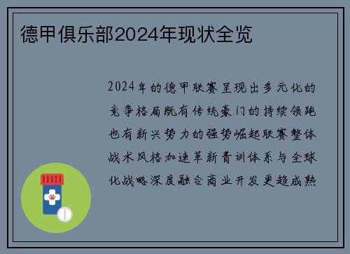 德甲俱乐部2024年现状全览