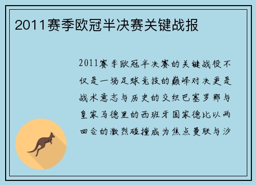 2011赛季欧冠半决赛关键战报