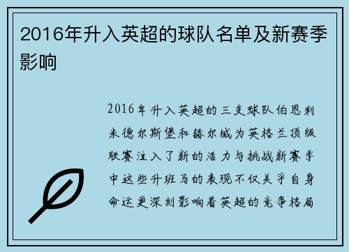 2016年升入英超的球队名单及新赛季影响