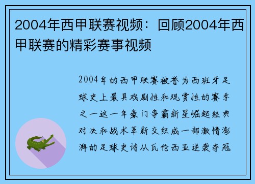 2004年西甲联赛视频：回顾2004年西甲联赛的精彩赛事视频